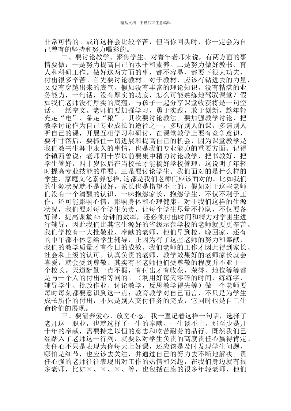 在青年教师党员发展对象培训结业班上的讲话_第2页