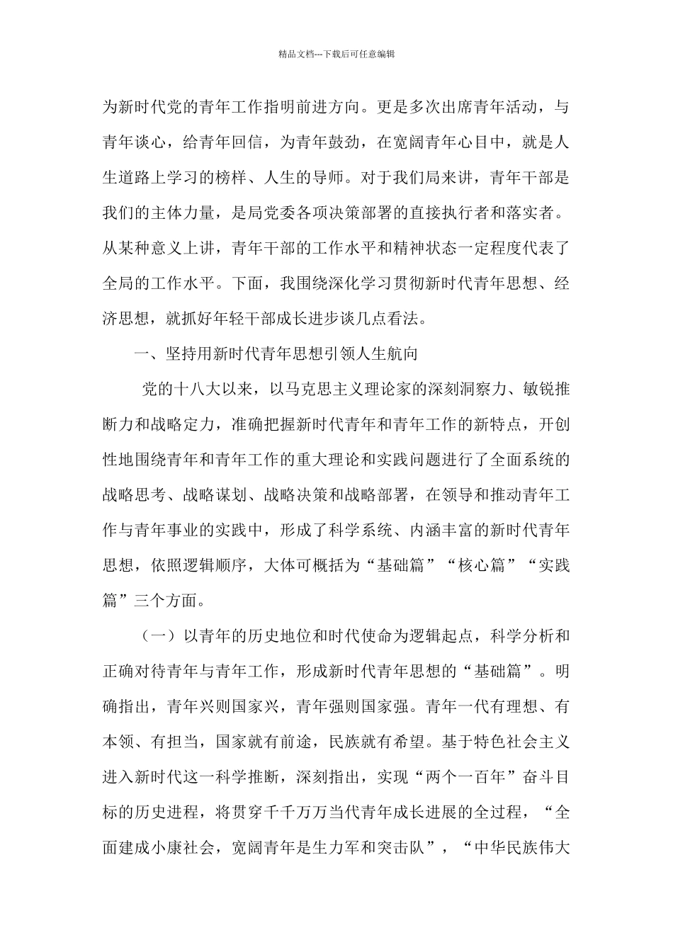 在青年理论学习小组集中研讨会上的讲话_第2页