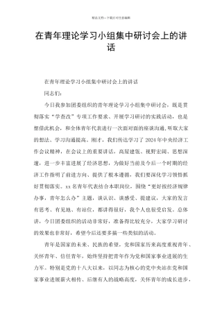 在青年理论学习小组集中研讨会上的讲话