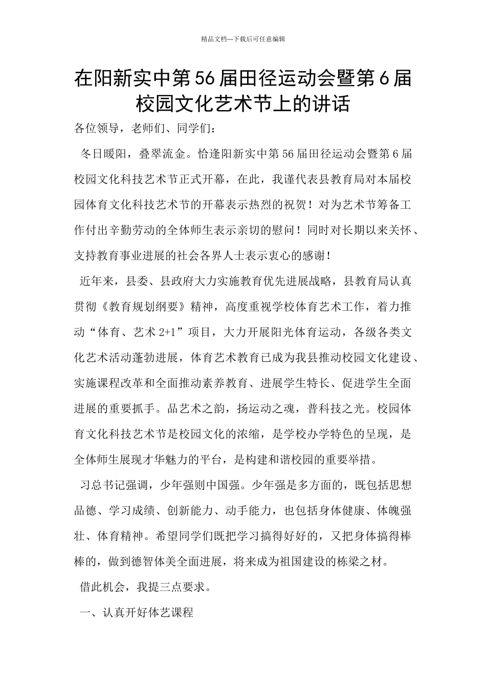 在阳新实中第56届田径运动会暨第6届校园文化艺术节上的讲话_第1页