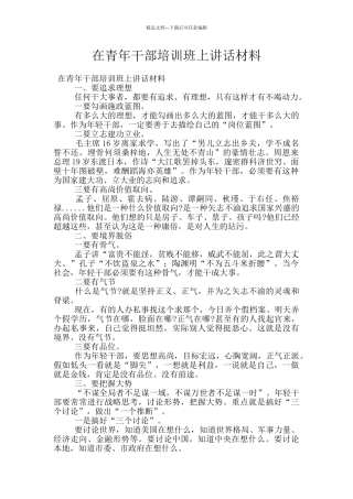 在青年干部培训班上讲话材料