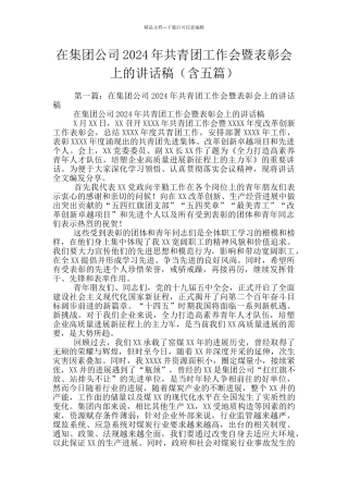 在集团公司2024年共青团工作会暨表彰会上的讲话稿