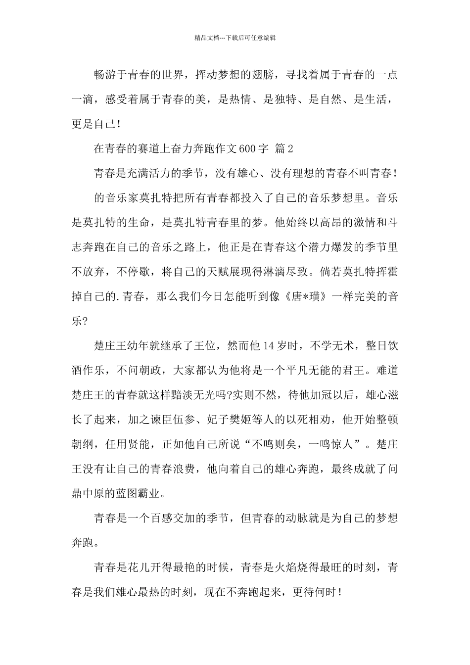 在青春的赛道上奋力奔跑作文600字精选优秀范文5篇_第2页