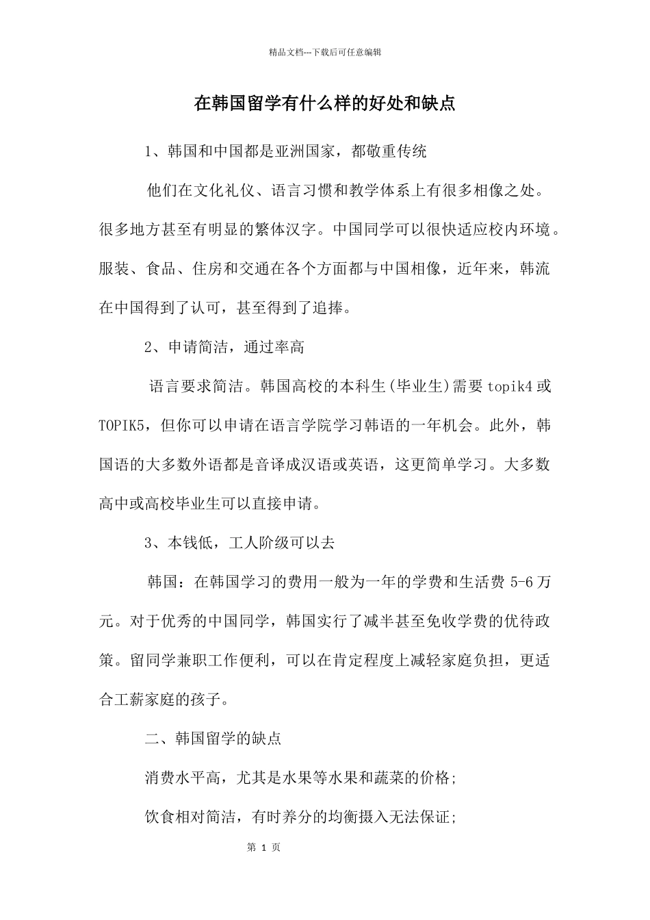 在韩国留学有什么样的好处和缺点_第1页