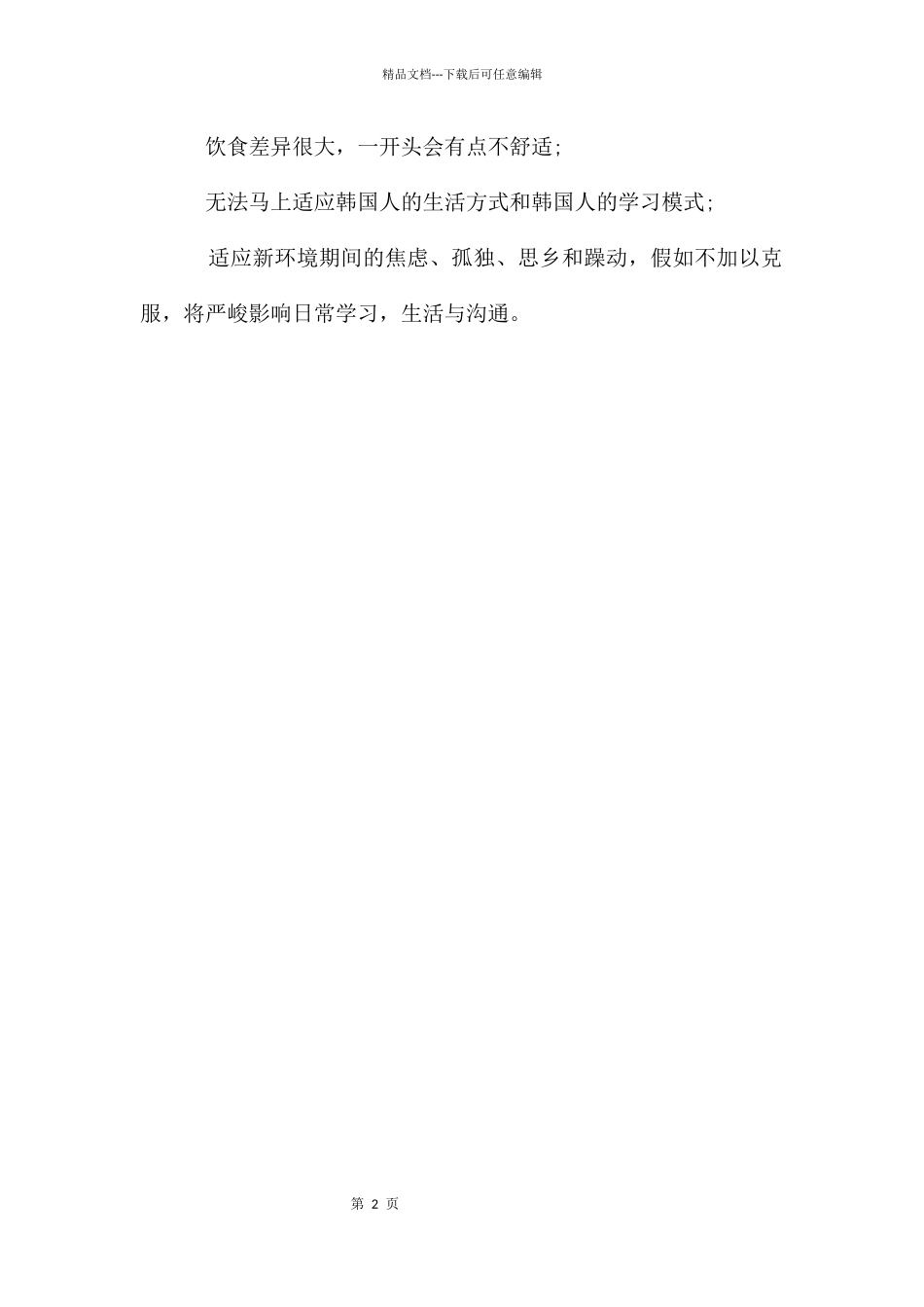 在韩国留学有什么样的好处和缺点_第2页