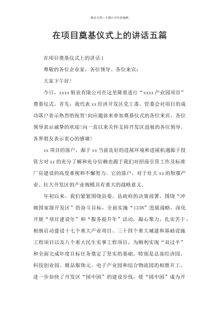 在项目奠基仪式上的讲话五篇