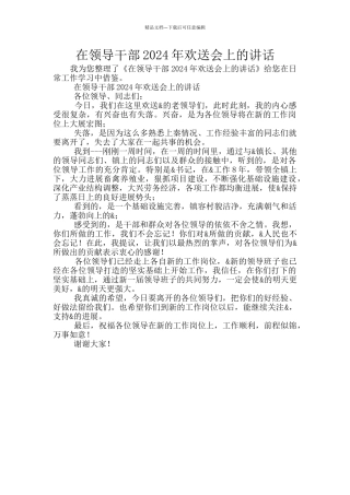 在领导干部2024年欢送会上的讲话