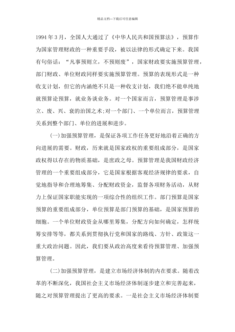 在预算编制工作会议上的讲话八篇_第2页