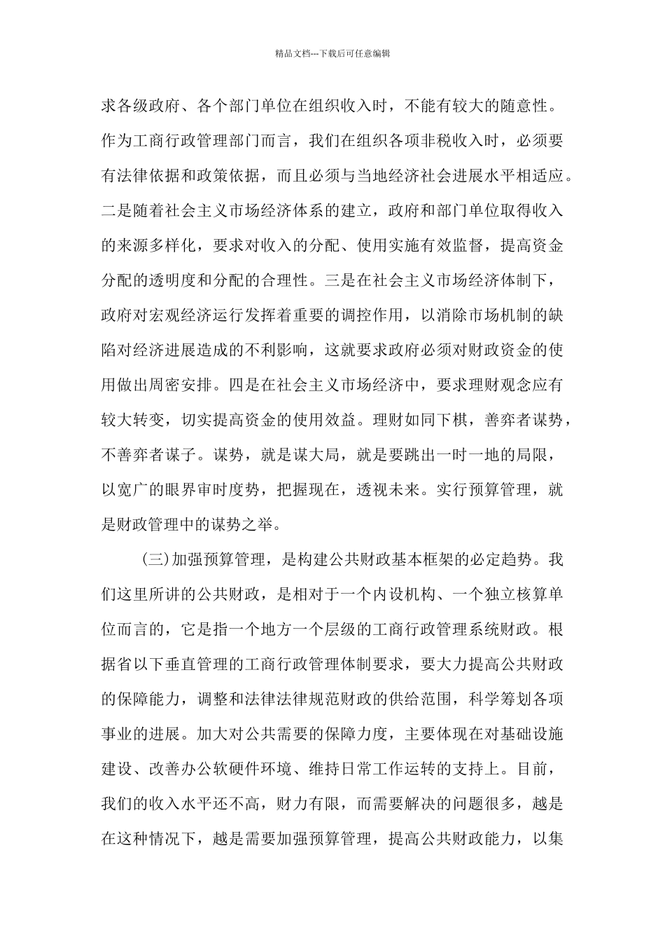 在预算编制工作会议上的讲话八篇_第3页
