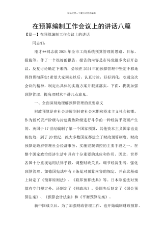 在预算编制工作会议上的讲话八篇