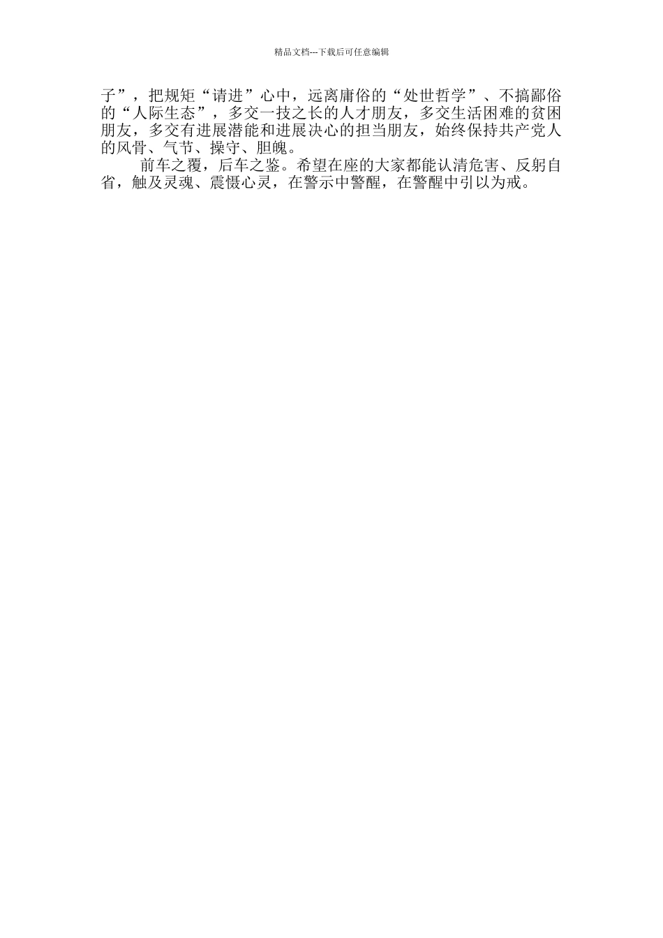 在领导干部警示教育会议上的反思发言范文_第3页