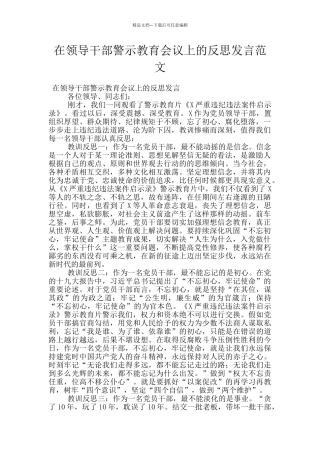 在领导干部警示教育会议上的反思发言范文