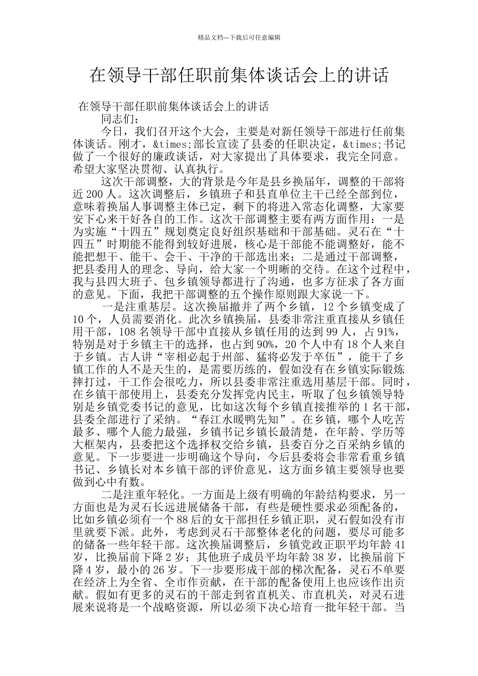 在领导干部任职前集体谈话会上的讲话_第1页