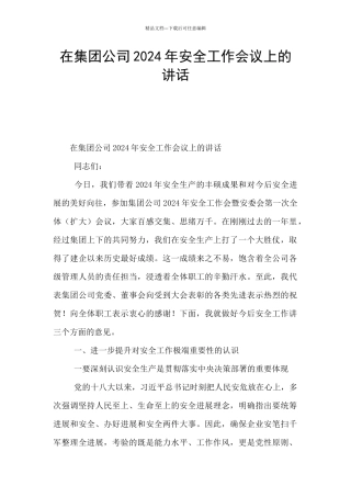 在集团公司2024年安全工作会议上的讲话