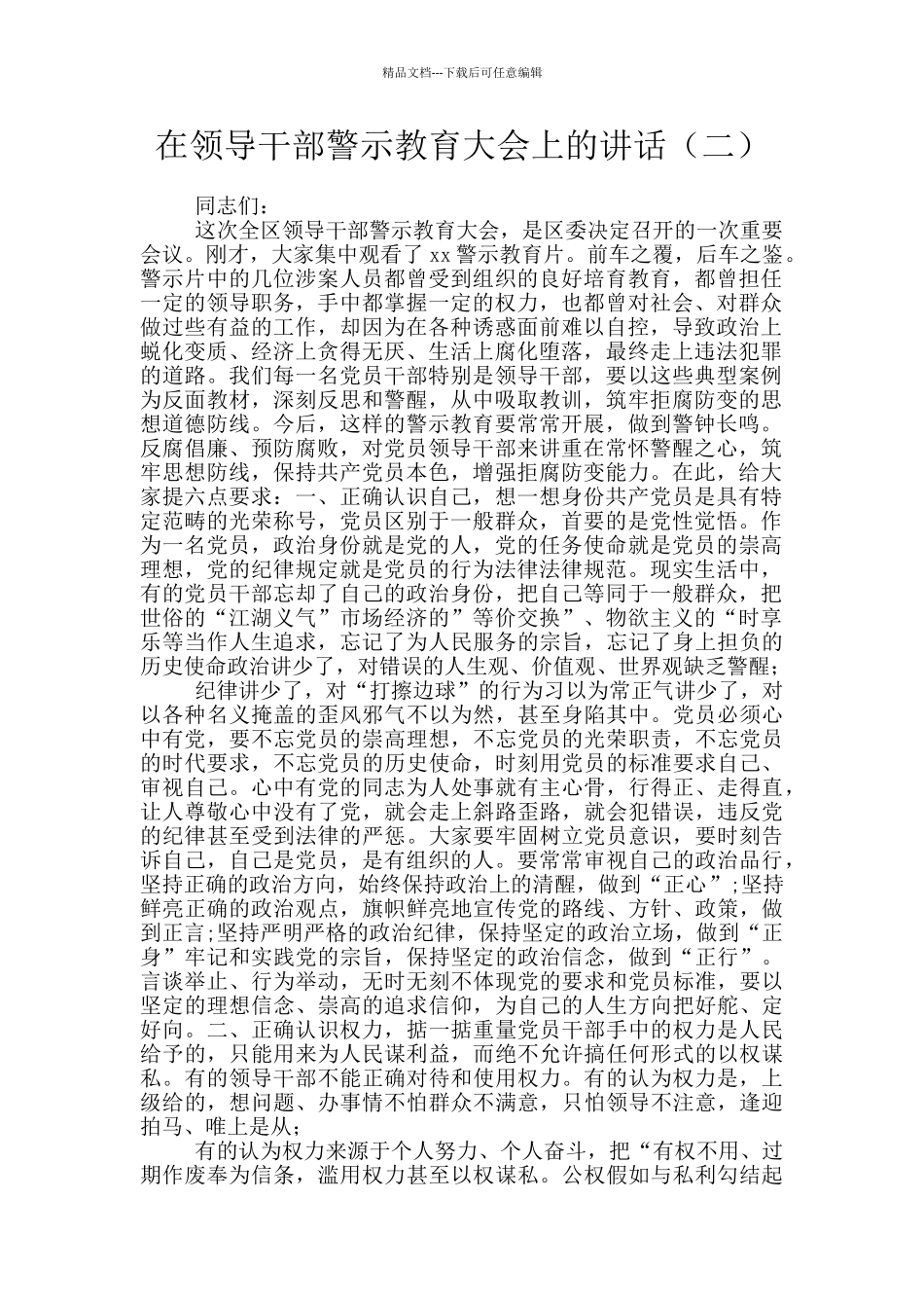 在领导干部警示教育大会上的讲话_第1页