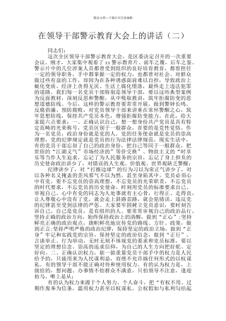 在领导干部警示教育大会上的讲话