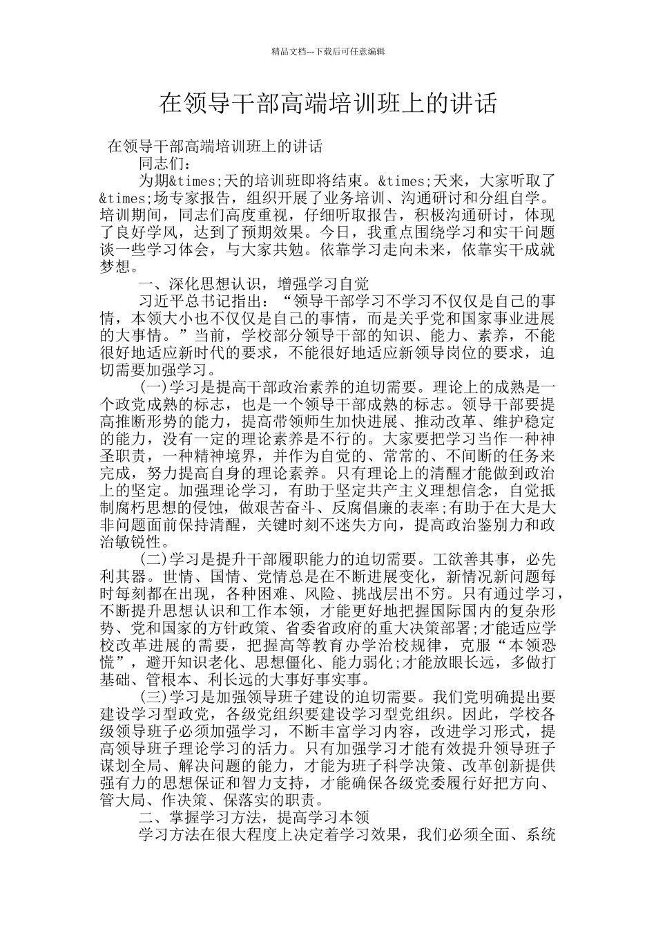 在领导干部高端培训班上的讲话_第1页