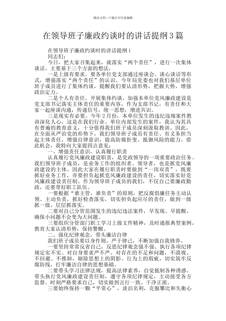 在领导班子廉政约谈时的讲话提纲3篇_第1页