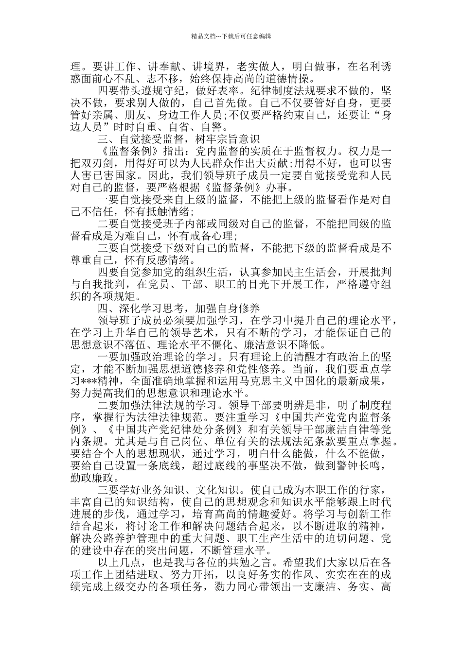 在领导班子廉政约谈时的讲话提纲3篇_第2页
