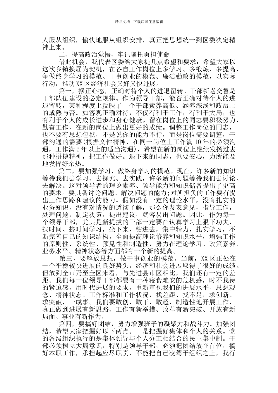 在领导干部调整大会上的讲话_第2页