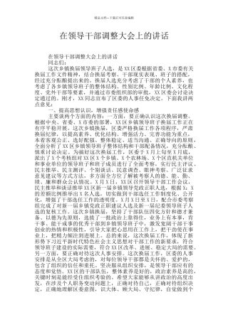 在领导干部调整大会上的讲话