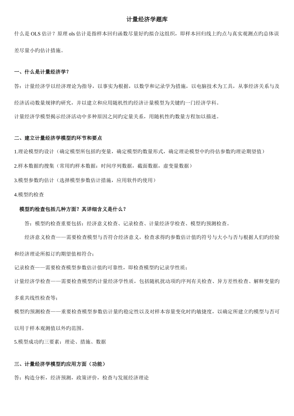 2025年经济学计量经济学复习要点和试题和论述题库及答案_第1页