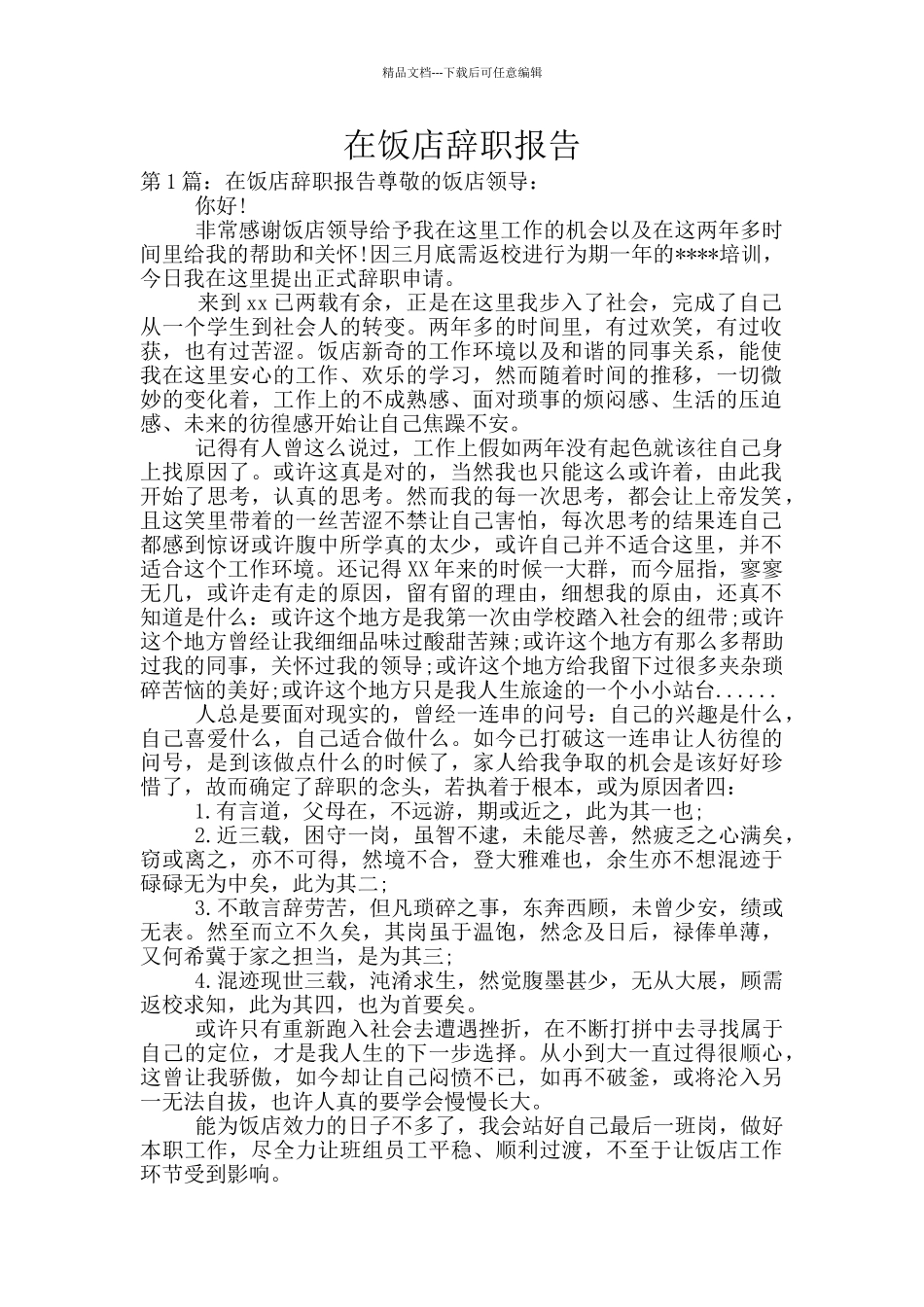 在饭店辞职报告_第1页