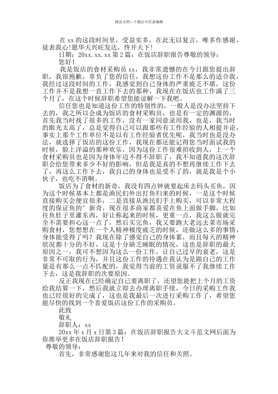 在饭店辞职报告_第2页