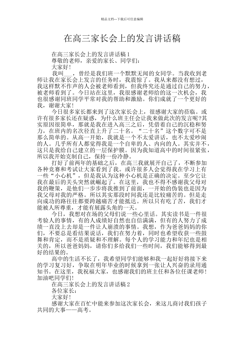 在高三家长会上的发言讲话稿_第1页