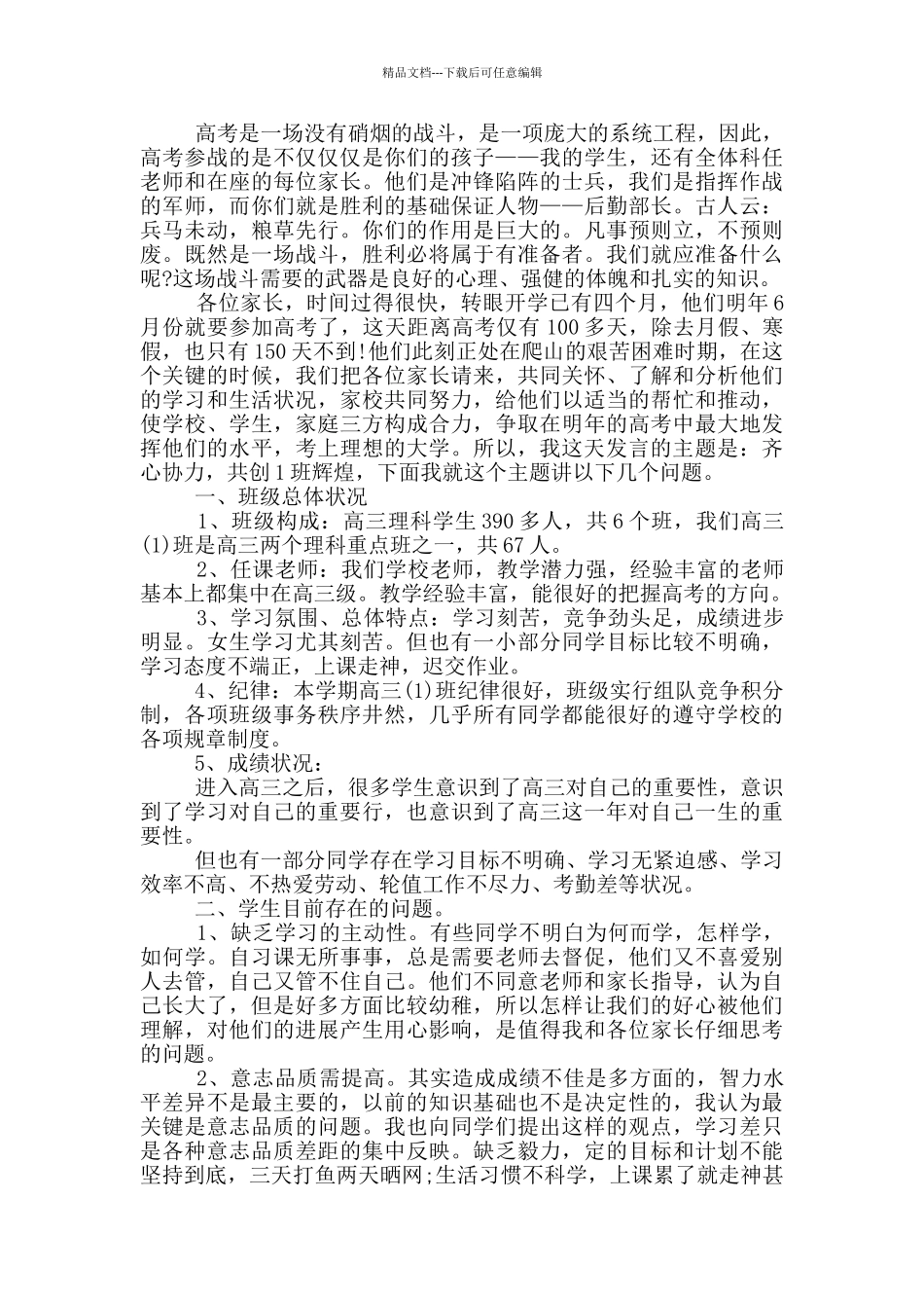 在高三家长会上的发言讲话稿_第2页