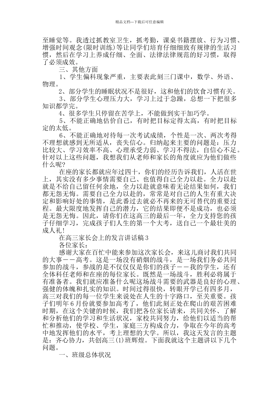 在高三家长会上的发言讲话稿_第3页
