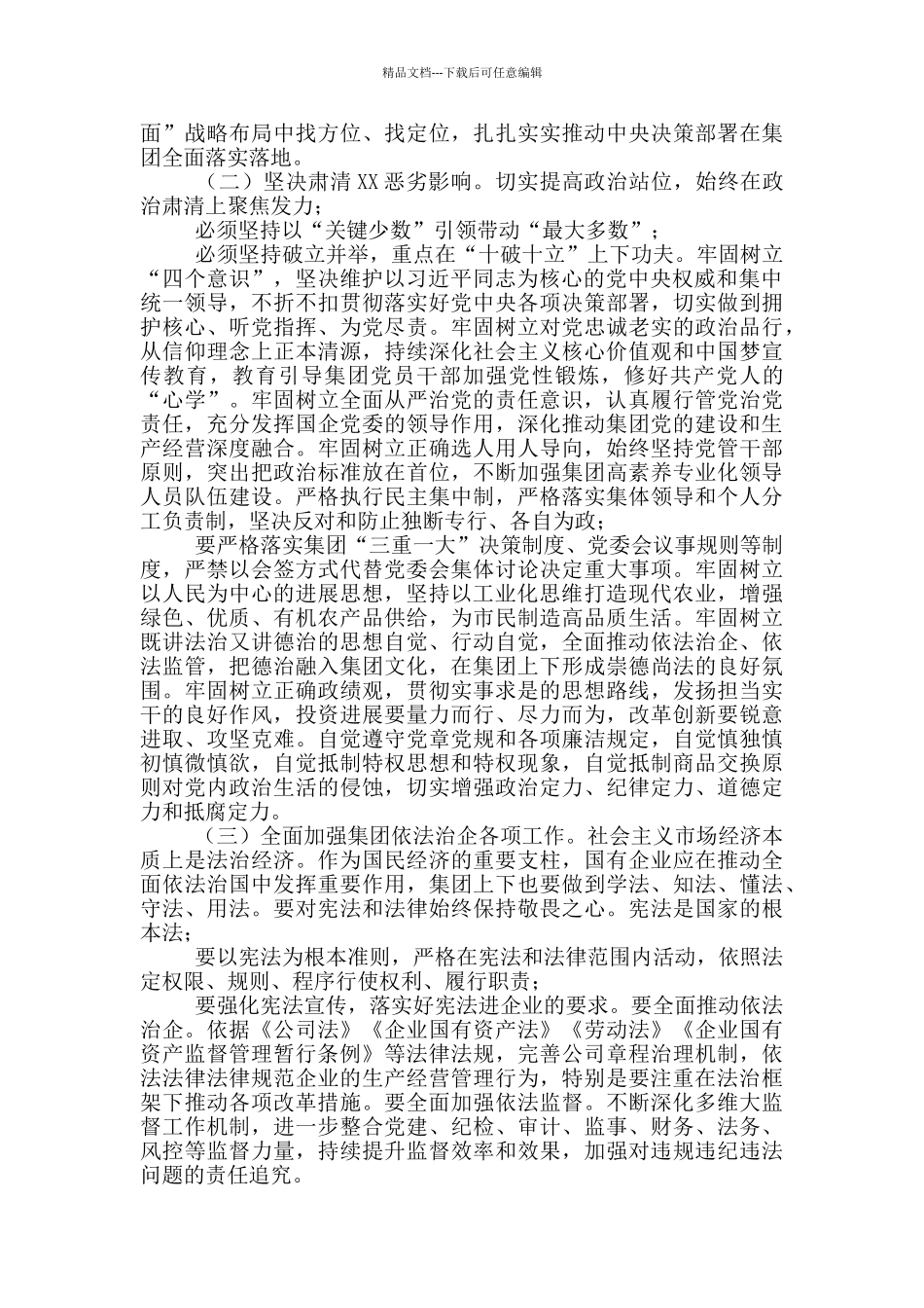 在集团营造良好政治生态专题会议上的讲话_第2页