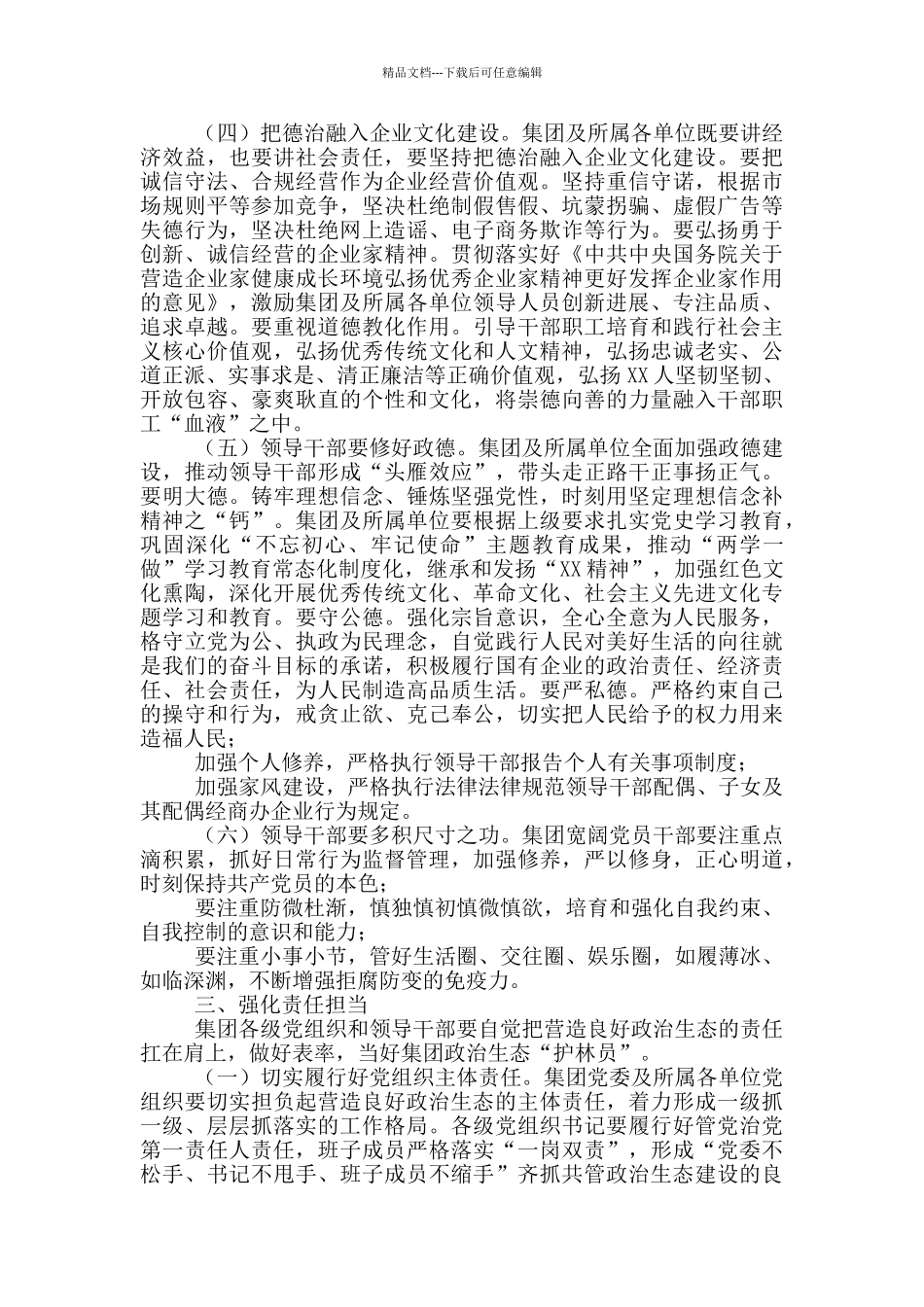 在集团营造良好政治生态专题会议上的讲话_第3页