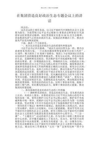 在集团营造良好政治生态专题会议上的讲话