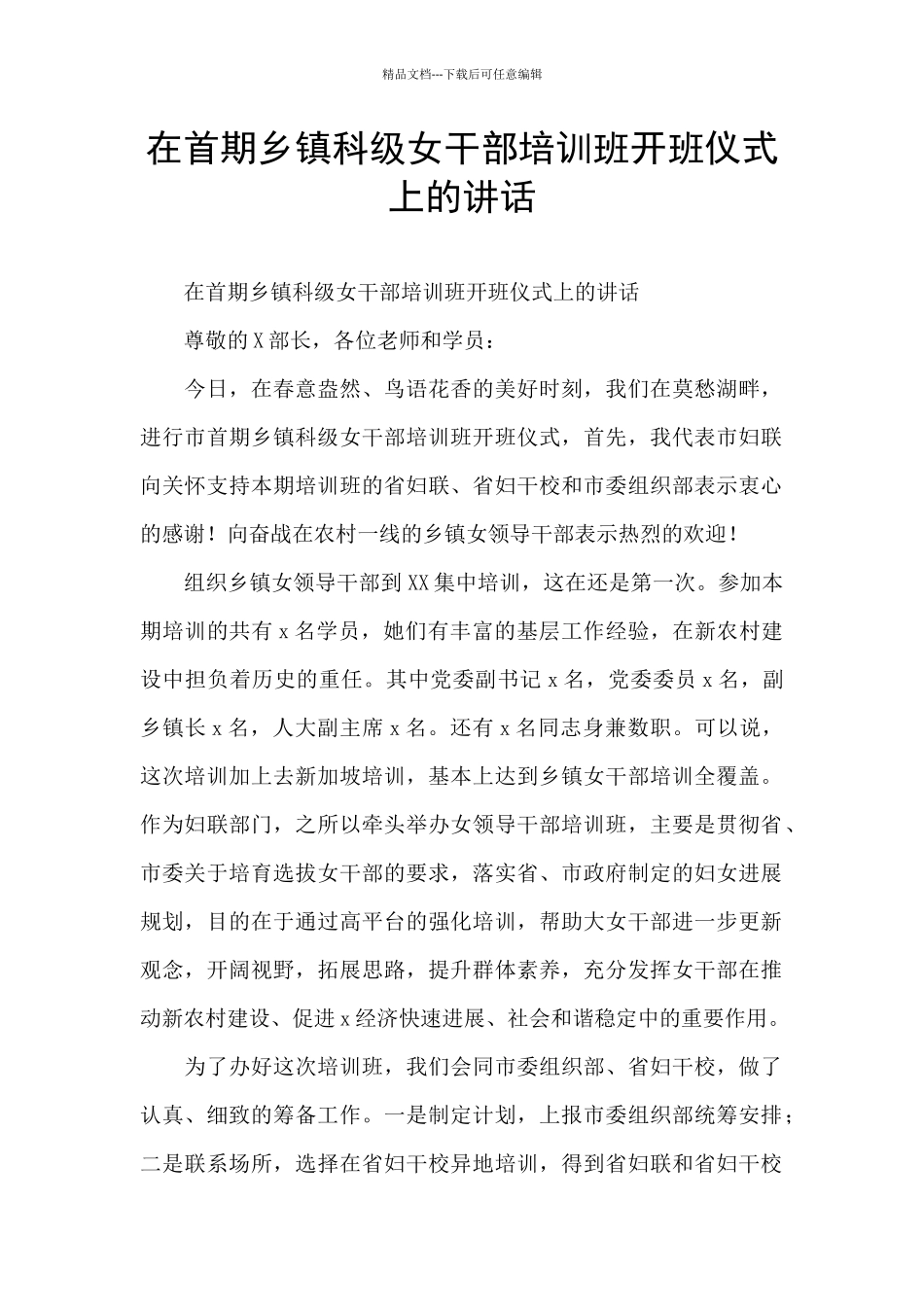 在首期乡镇科级女干部培训班开班仪式上的讲话_第1页