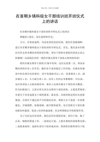 在首期乡镇科级女干部培训班开班仪式上的讲话