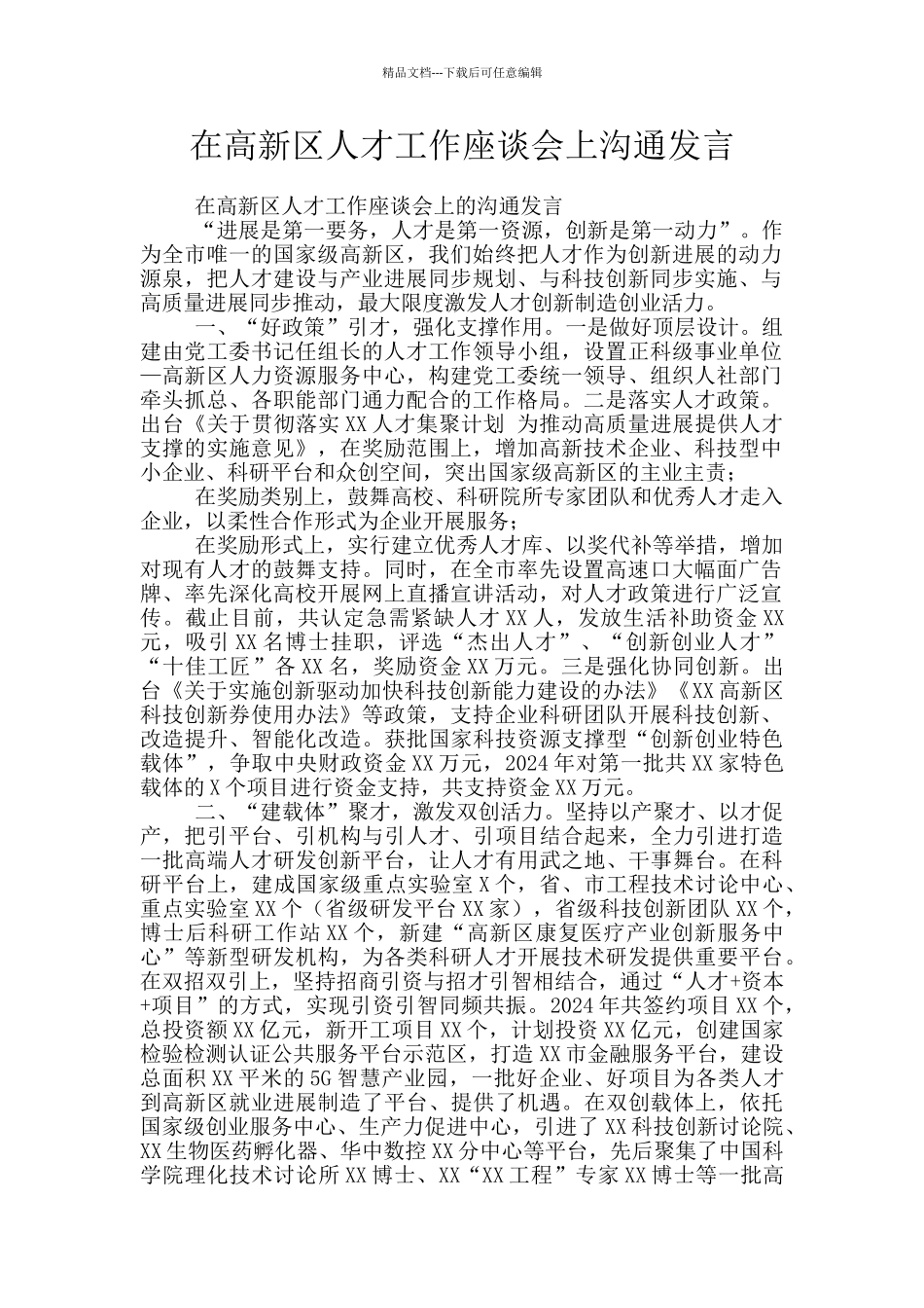 在高新区人才工作座谈会上交流发言_第1页