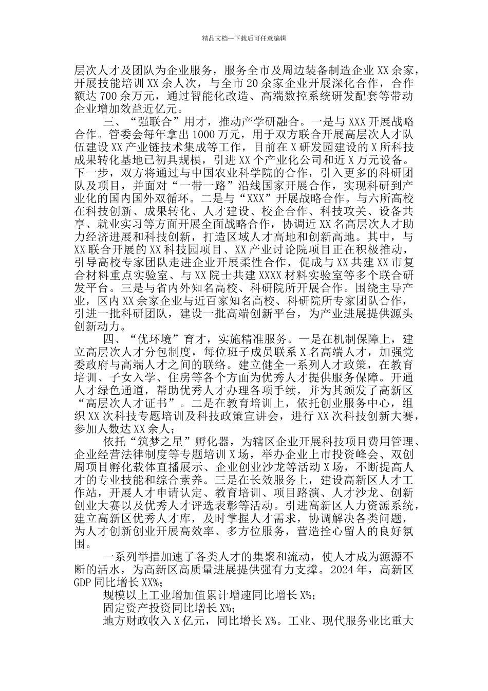 在高新区人才工作座谈会上交流发言_第2页