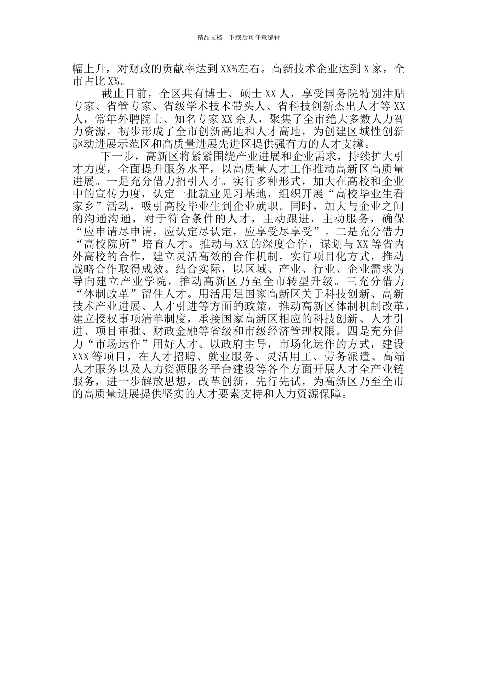 在高新区人才工作座谈会上交流发言_第3页