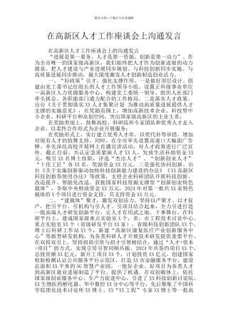 在高新区人才工作座谈会上交流发言