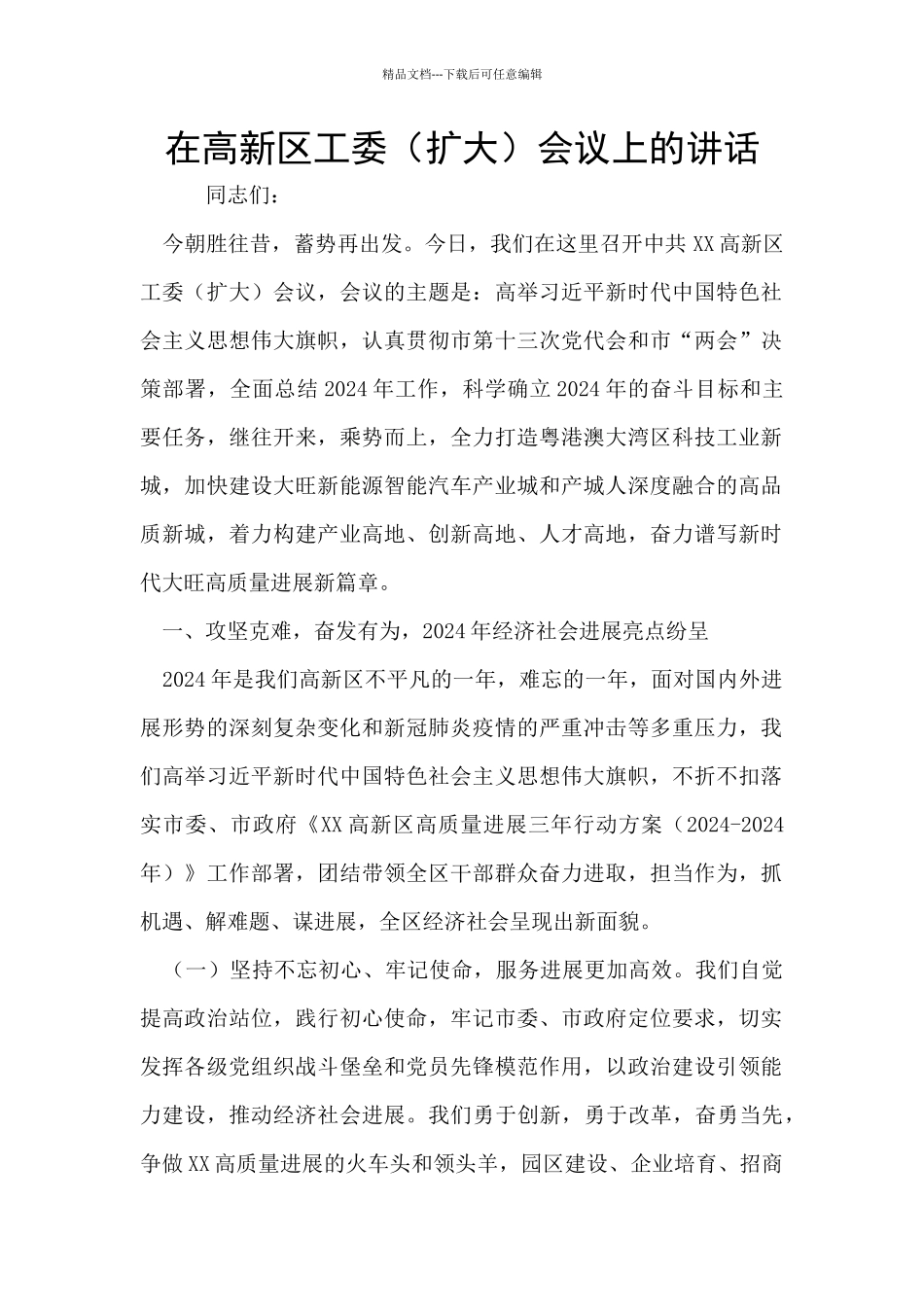 在高新区工委会议上的讲话_第1页