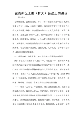 在高新区工委会议上的讲话