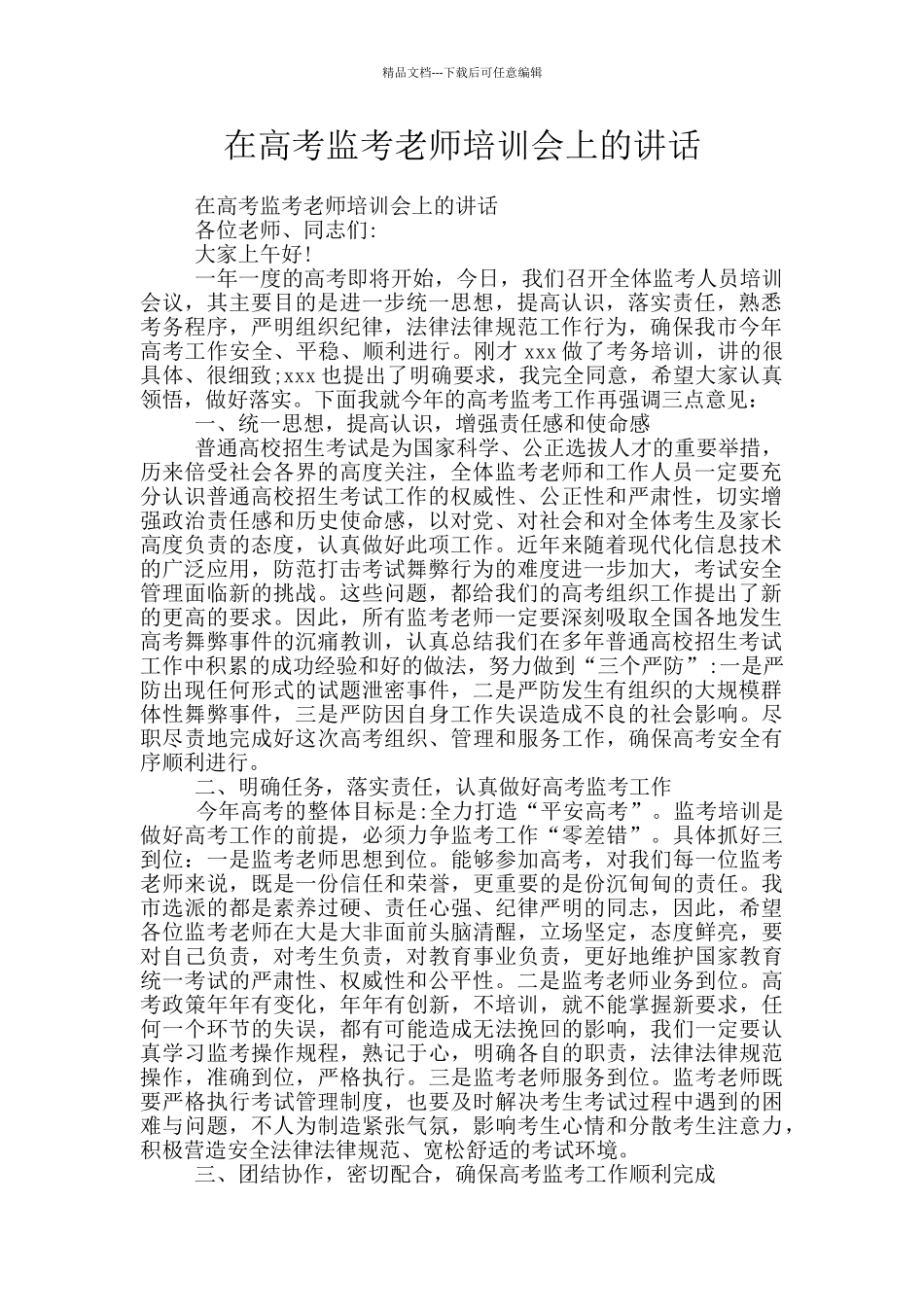 在高考监考教师培训会上的讲话_第1页