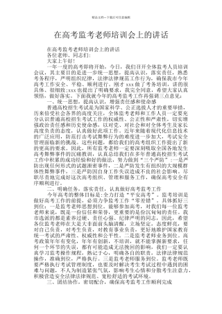 在高考监考教师培训会上的讲话