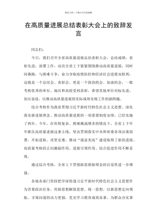 在高质量发展总结表彰大会上的致辞发言