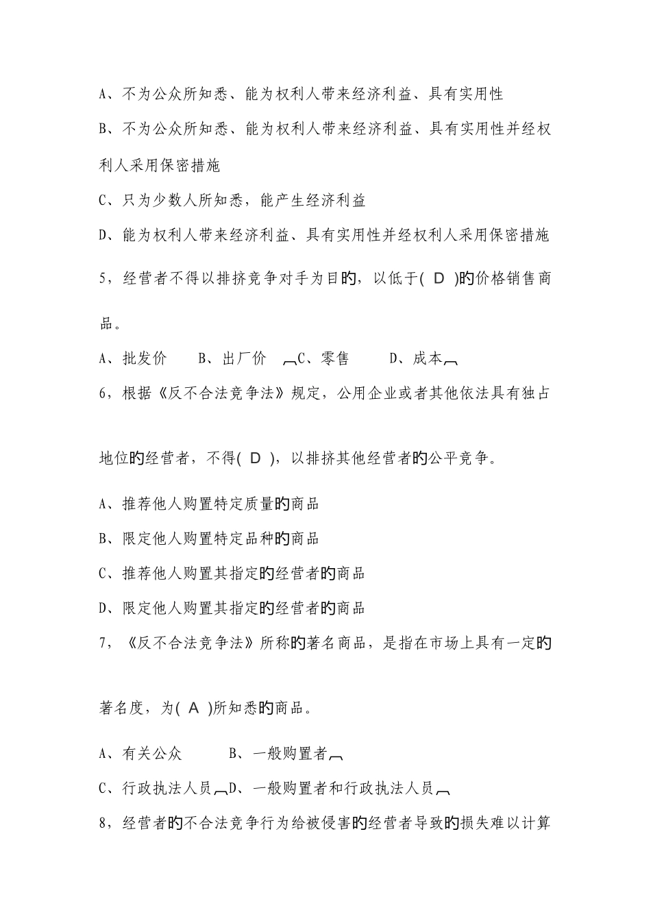 2025年工商行政管理应知应会知识题库公平交易科_第2页