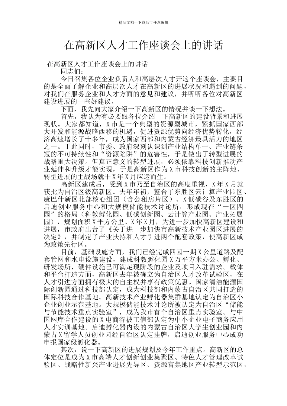 在高新区人才工作座谈会上的讲话_第1页