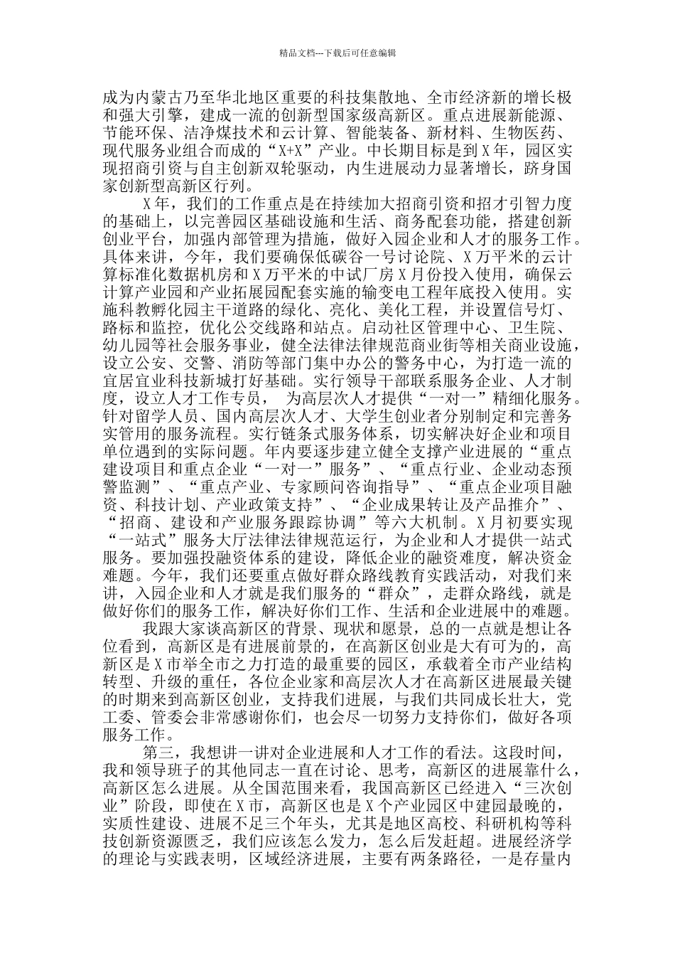 在高新区人才工作座谈会上的讲话_第2页