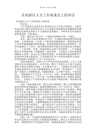 在高新区人才工作座谈会上的讲话