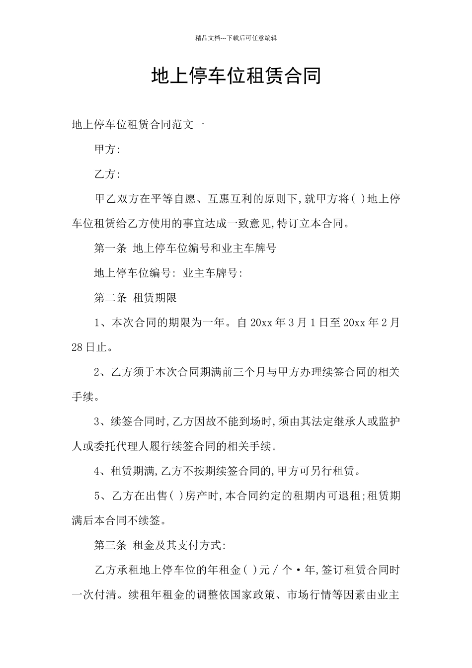 地上停车位租赁合同_第1页